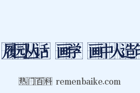 履园丛话·画学·画中人造句是什么意思的图片